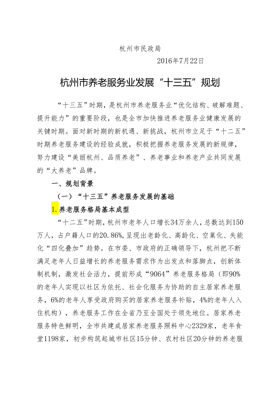 杭州市养老服务体系“十三五”规划（初稿）.docx_第2页