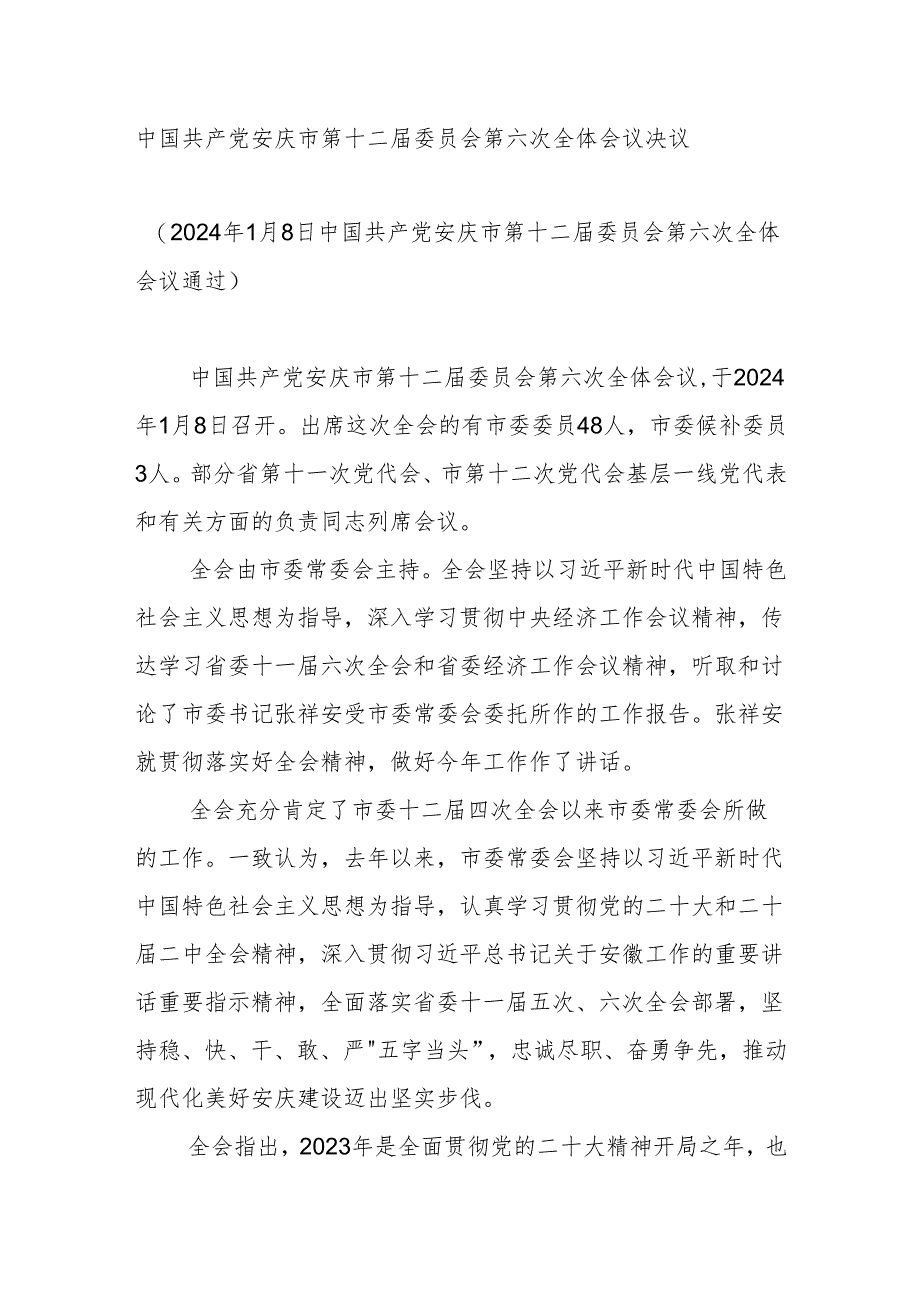 中国共产党安庆市第十二届委员会第六次全体会议决议.docx_第1页