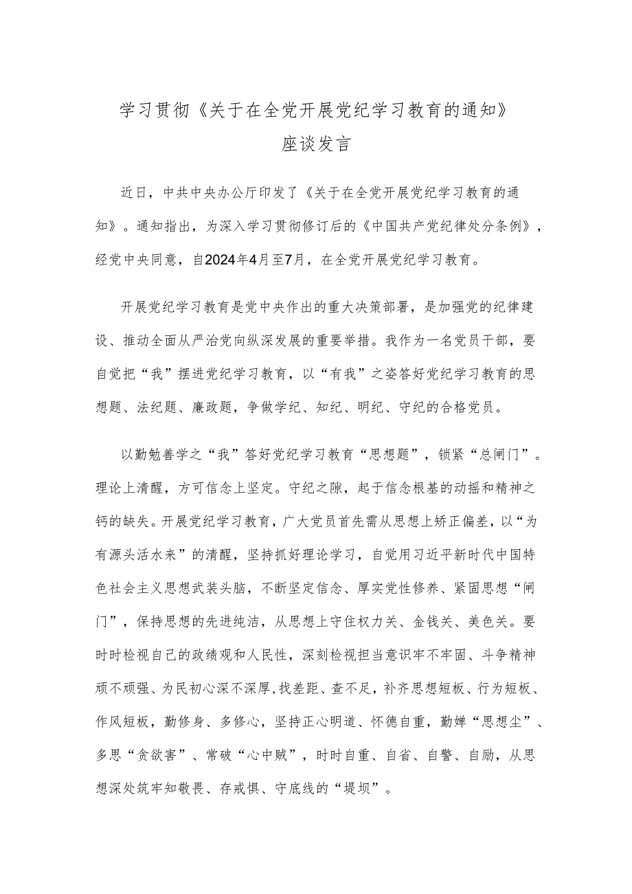 学习贯彻《关于在全党开展党纪学习教育的通知》座谈发言.docx_第1页