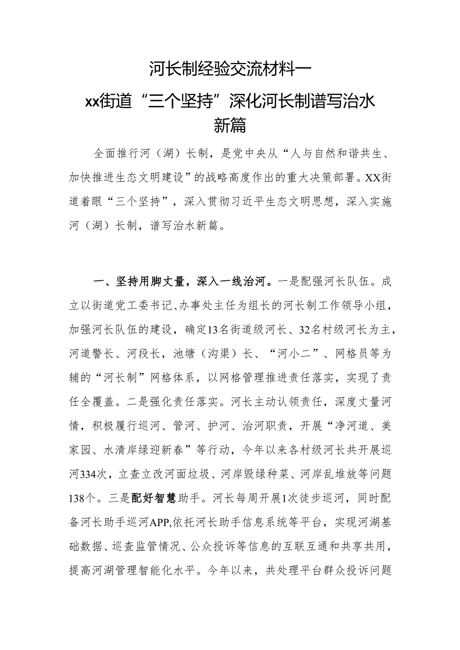 河长制经验交流材料.docx_第1页