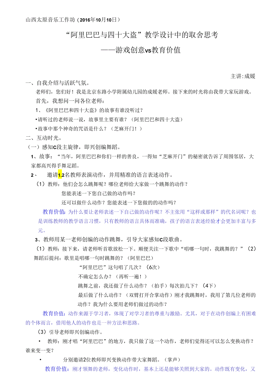 全国幼儿园音乐教育研讨会专题讲座：《阿里巴巴与四十大盗》教学设计中的取舍思考 ——游戏创意VS教育价值.docx_第1页