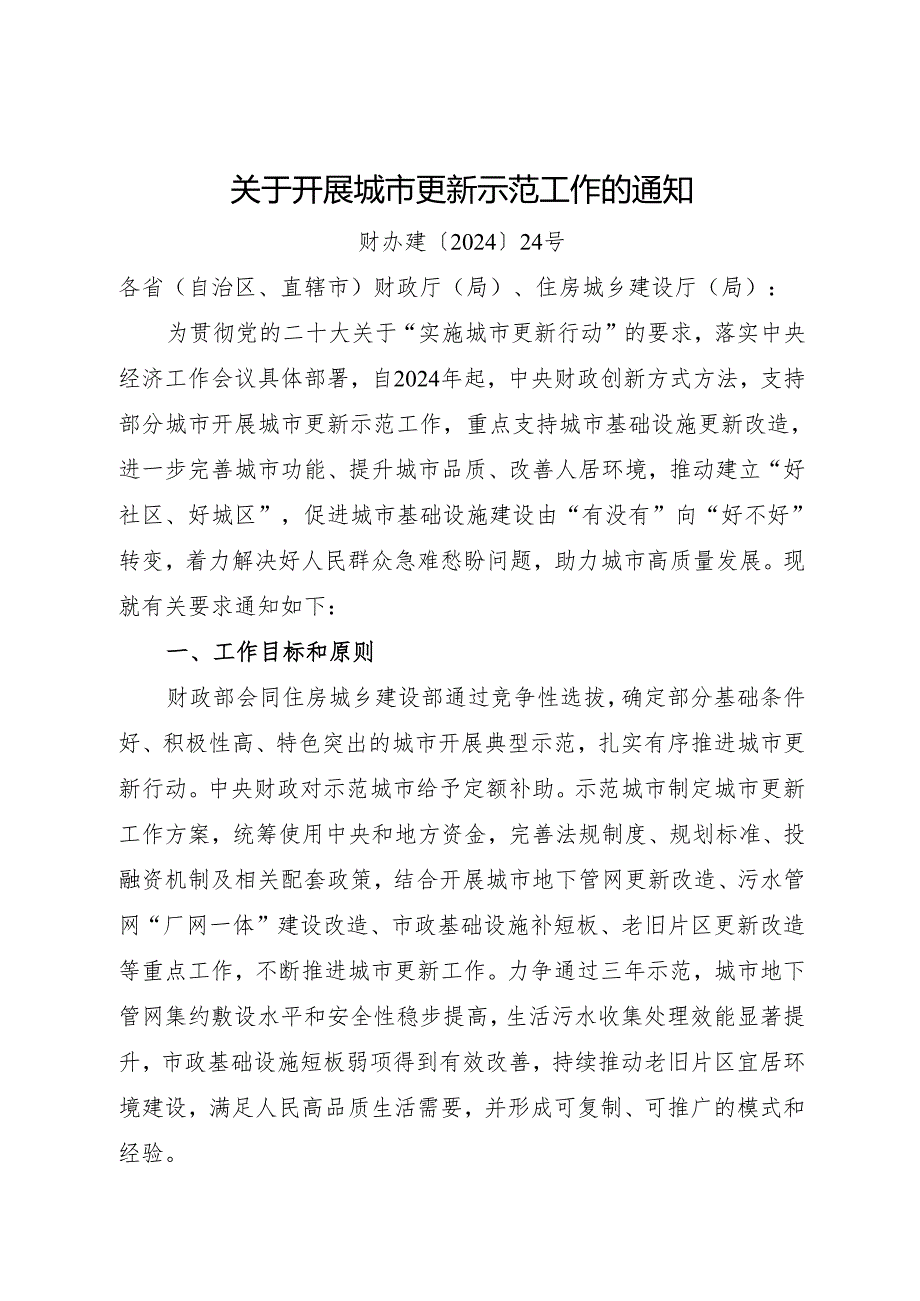 2024年《关于开展城市更新示范工作的通知》含工作方案、编制大纲、指标体系.docx_第1页