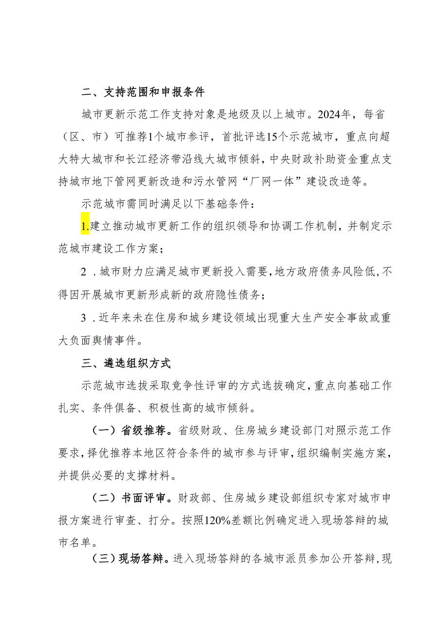 2024年《关于开展城市更新示范工作的通知》含工作方案、编制大纲、指标体系.docx_第2页