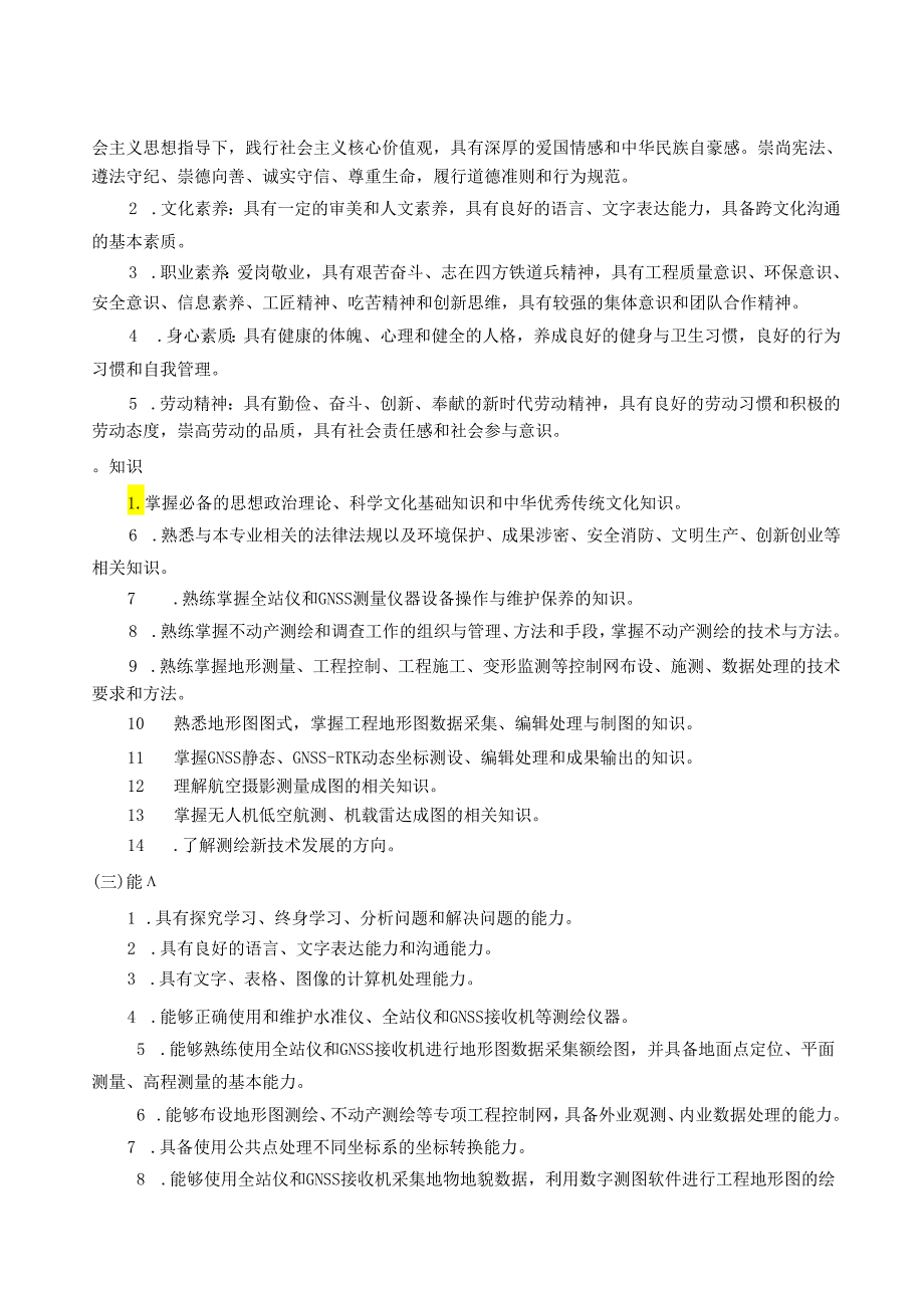 职业学院资源环境与安全大类+测绘工程技术专业人才培养方案.docx_第3页