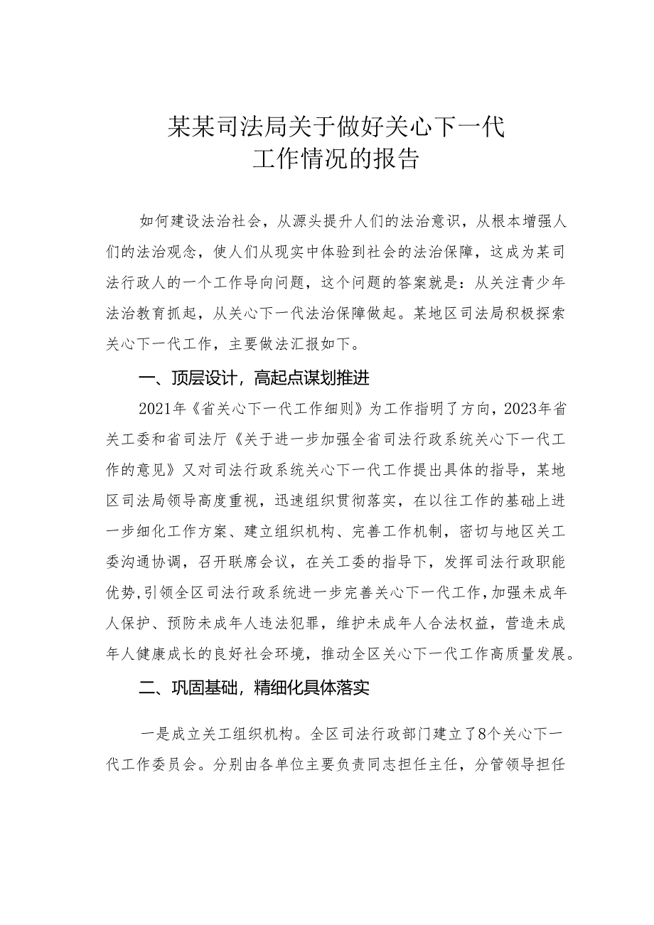 某某司法局关于做好关心下一代工作情况的报告.docx_第1页