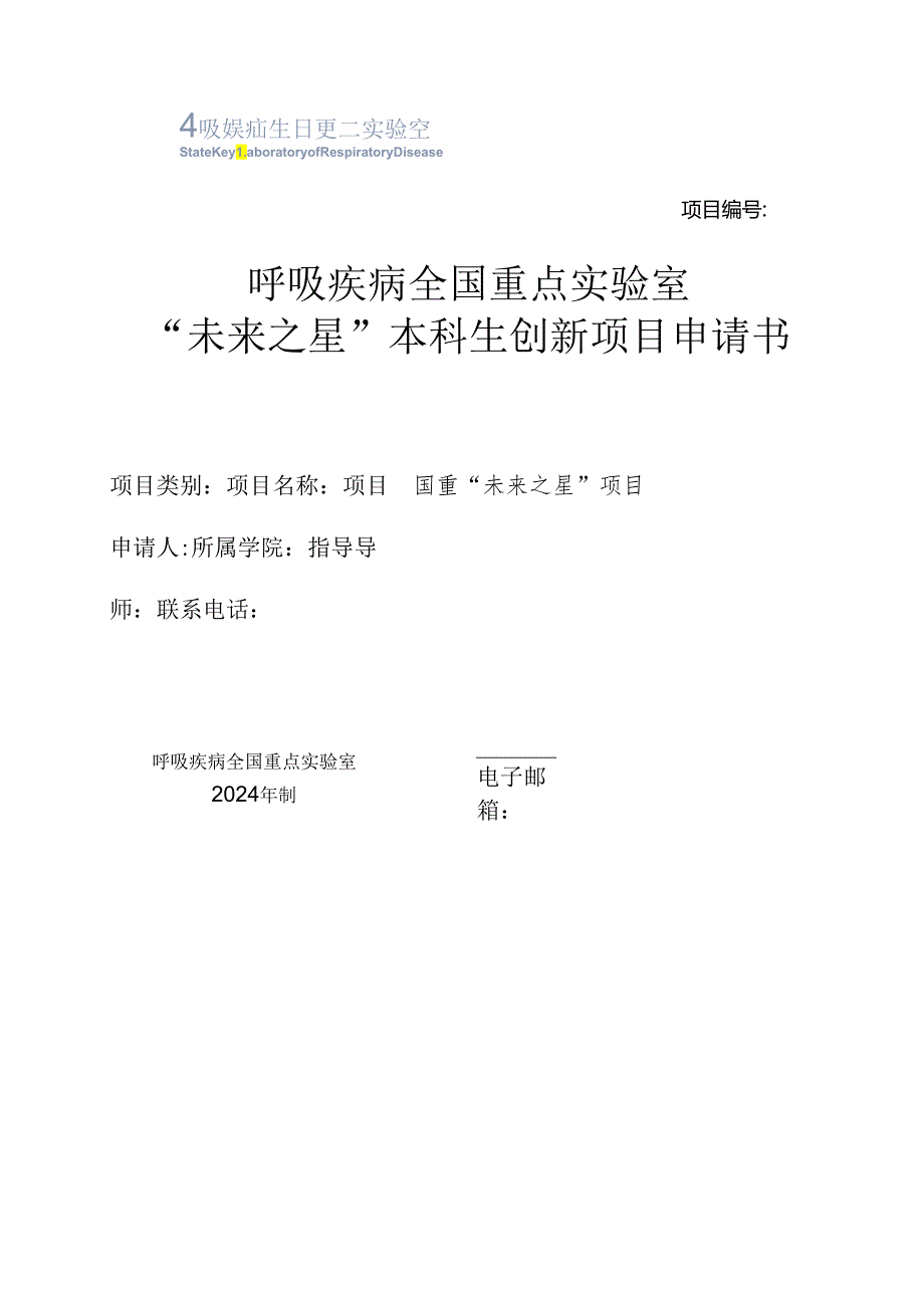 广东省自然科学基金项目申请书.docx_第1页