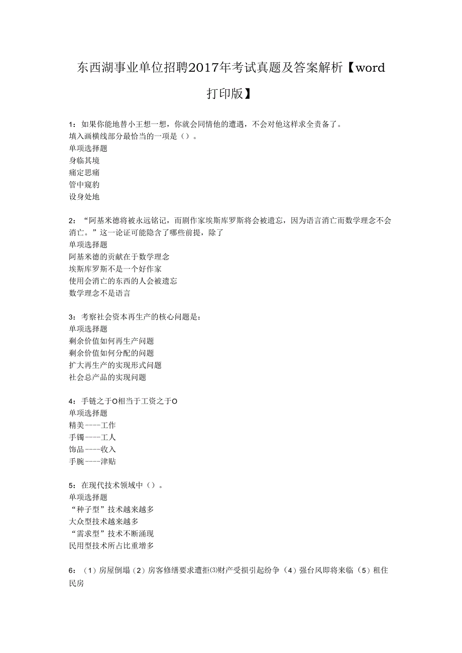 东西湖事业单位招聘2017年考试真题及答案解析【word打印版】.docx_第1页