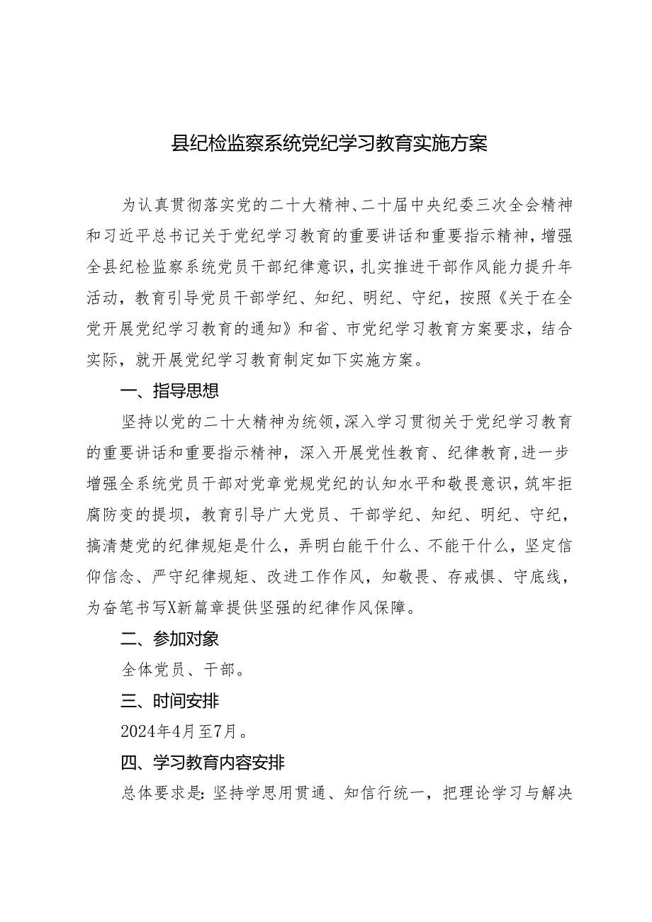 3篇县纪检监察系统党纪学习教育实施方案（教育引导广大党员、干部学纪、知纪、明纪、守纪搞清楚党的纪律规矩是什么弄明白能干什么、不能干.docx_第1页