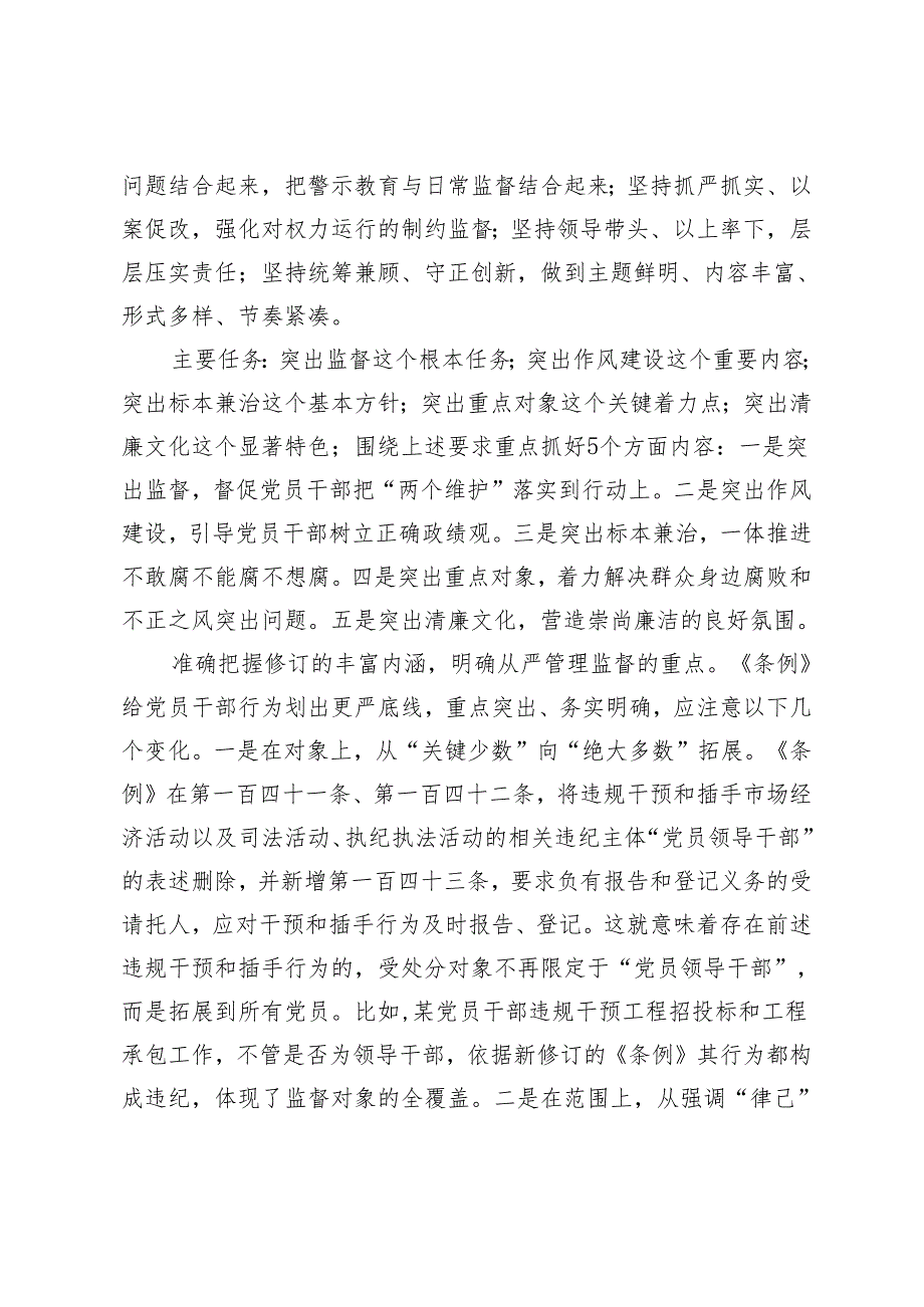 3篇县纪检监察系统党纪学习教育实施方案（教育引导广大党员、干部学纪、知纪、明纪、守纪搞清楚党的纪律规矩是什么弄明白能干什么、不能干.docx_第2页