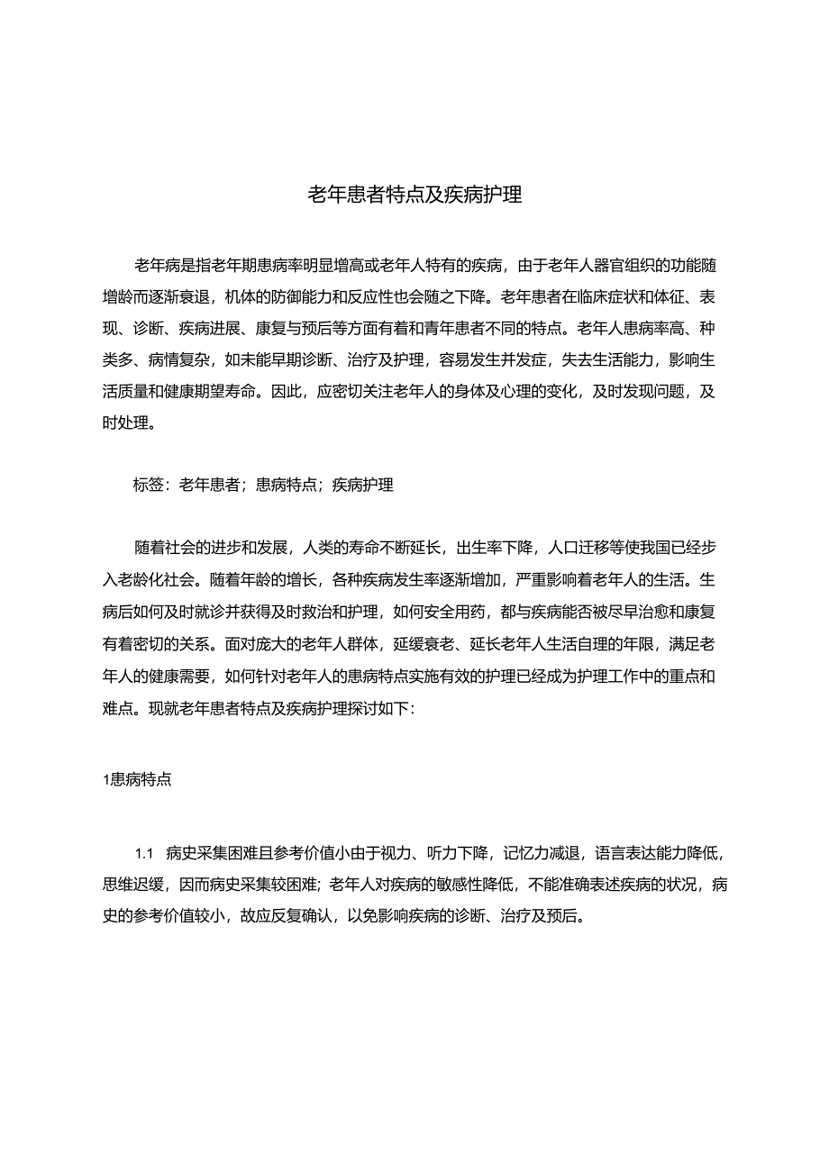 老年患者特点及疾病护理.docx_第1页