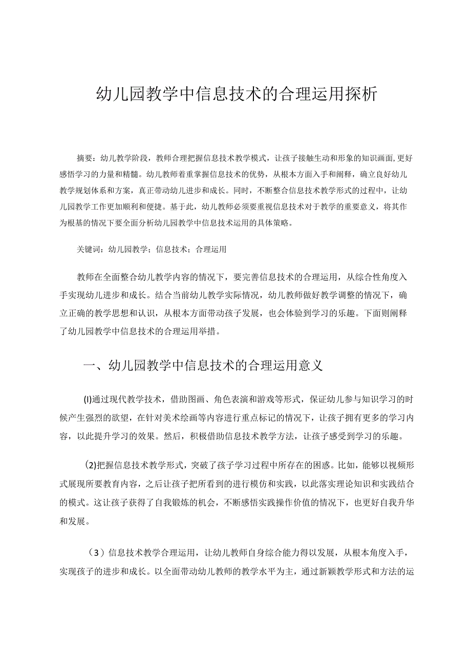 幼儿园教学中信息技术的合理运用深析 论文.docx_第1页