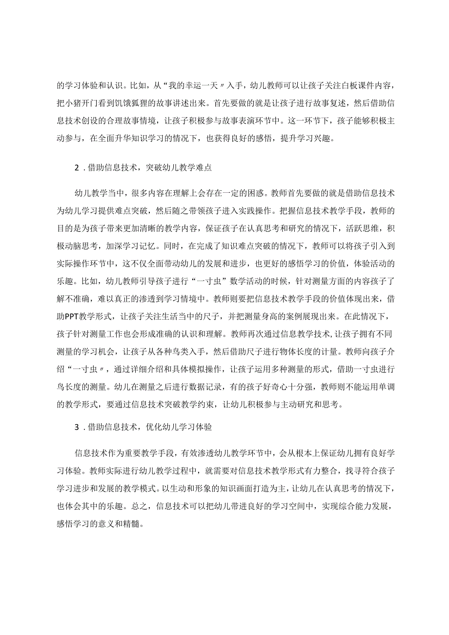 幼儿园教学中信息技术的合理运用深析 论文.docx_第3页