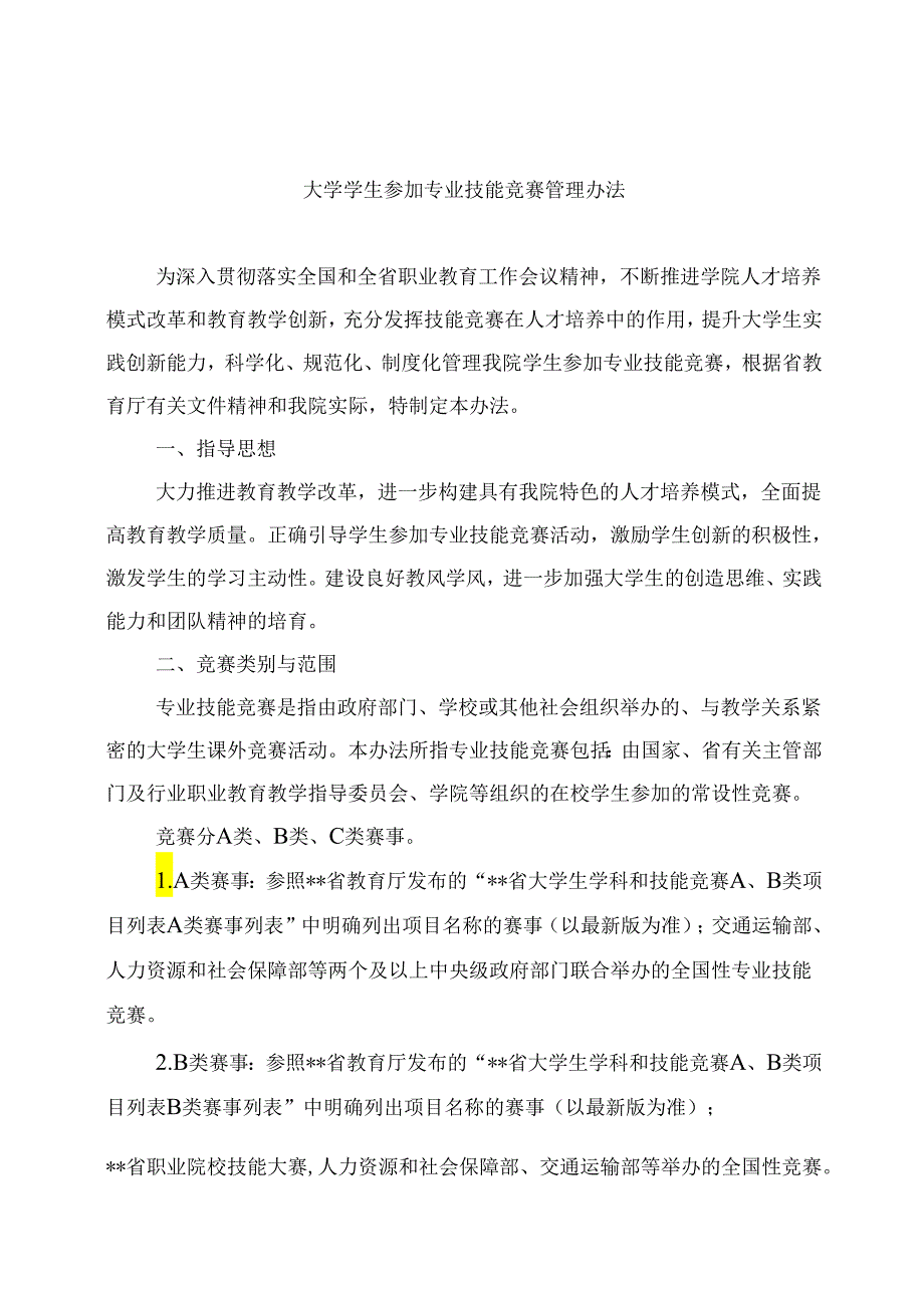 大学学生参加专业技能竞赛管理办法.docx_第1页