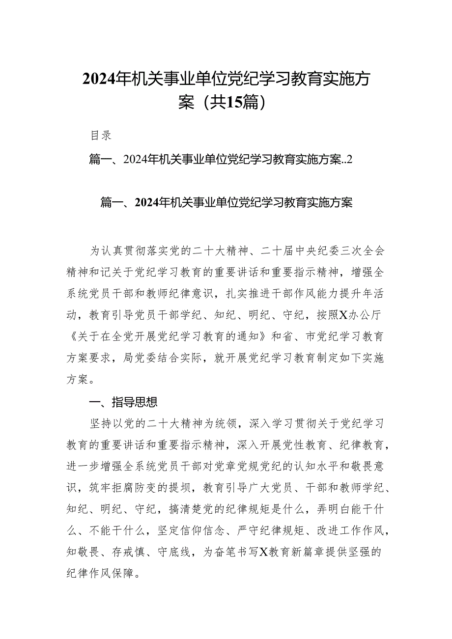 2024年机关事业单位党纪学习教育实施方案(15篇合集）.docx_第1页