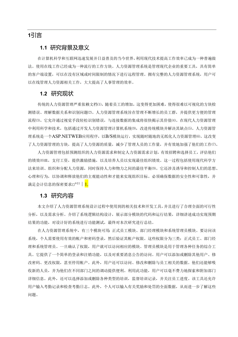 计算机科学与技术基于BS架构技术的人力资源管理系统的设计与实现.docx_第3页