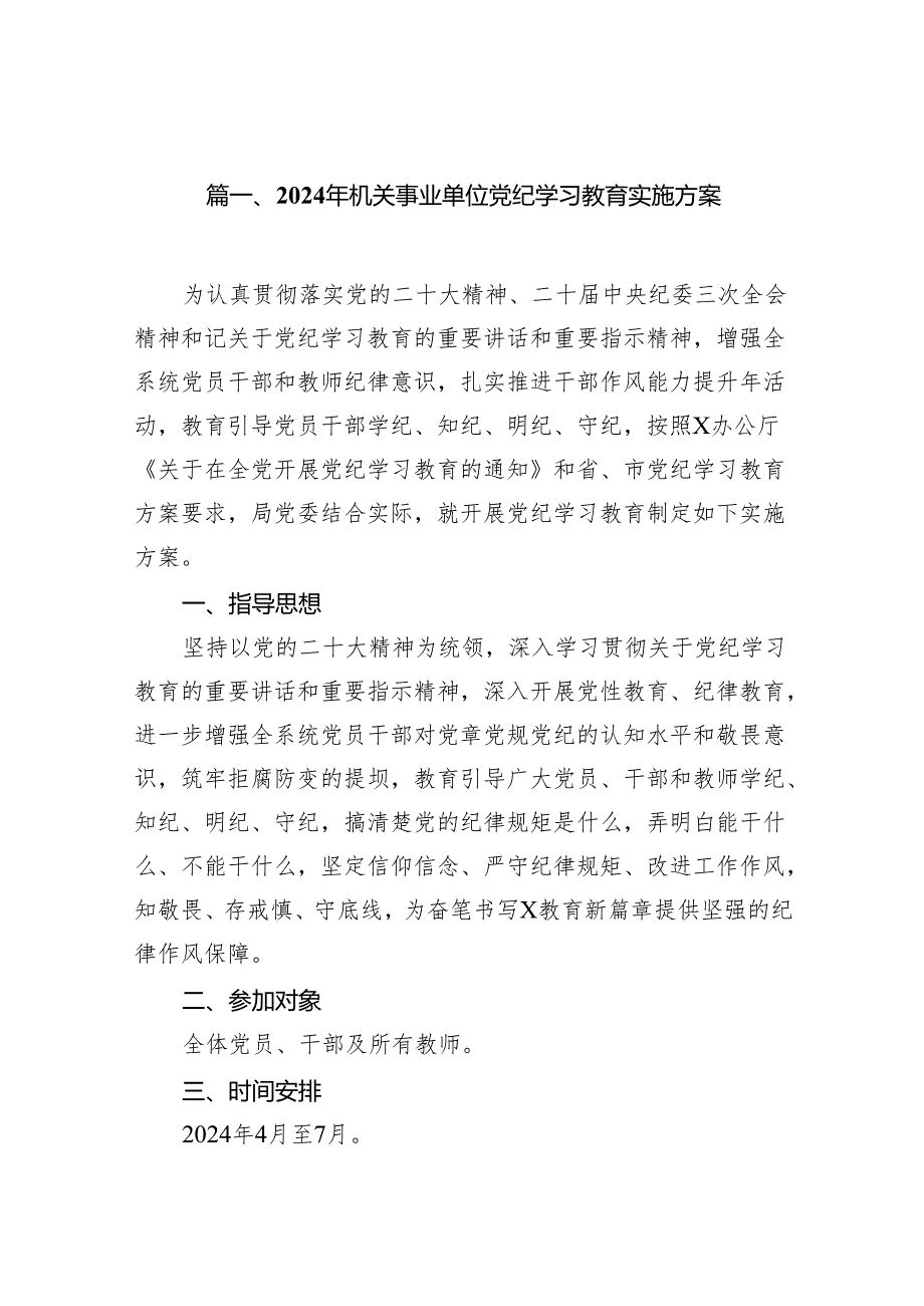 （9篇）2024年机关事业单位党纪学习教育实施方案（精选版）.docx_第2页