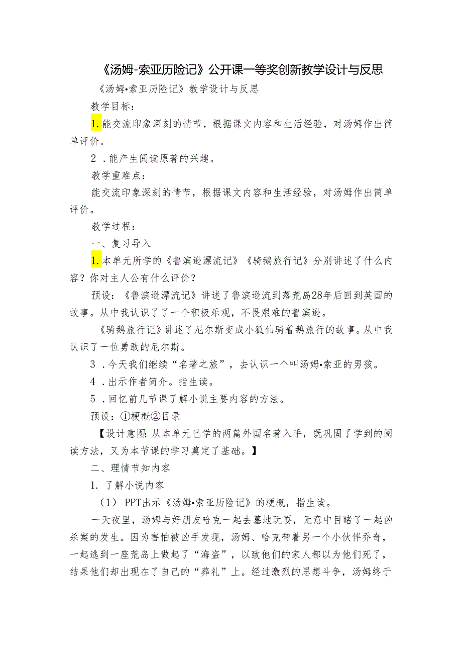 《汤姆-索亚历险记》公开课一等奖创新教学设计与反思.docx_第1页