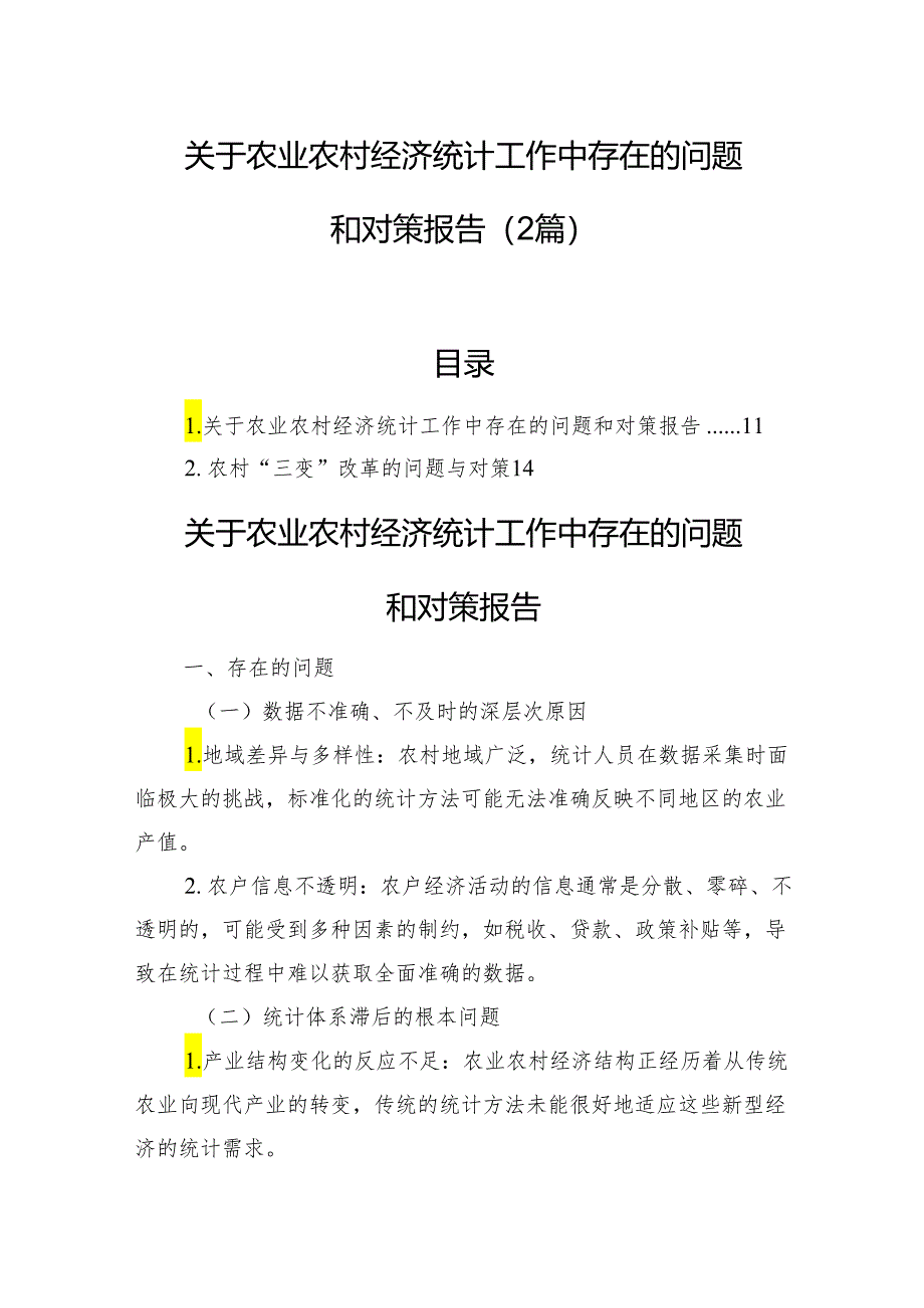 关于农业农村经济统计工作中存在的问题和对策报告（2篇）.docx_第1页