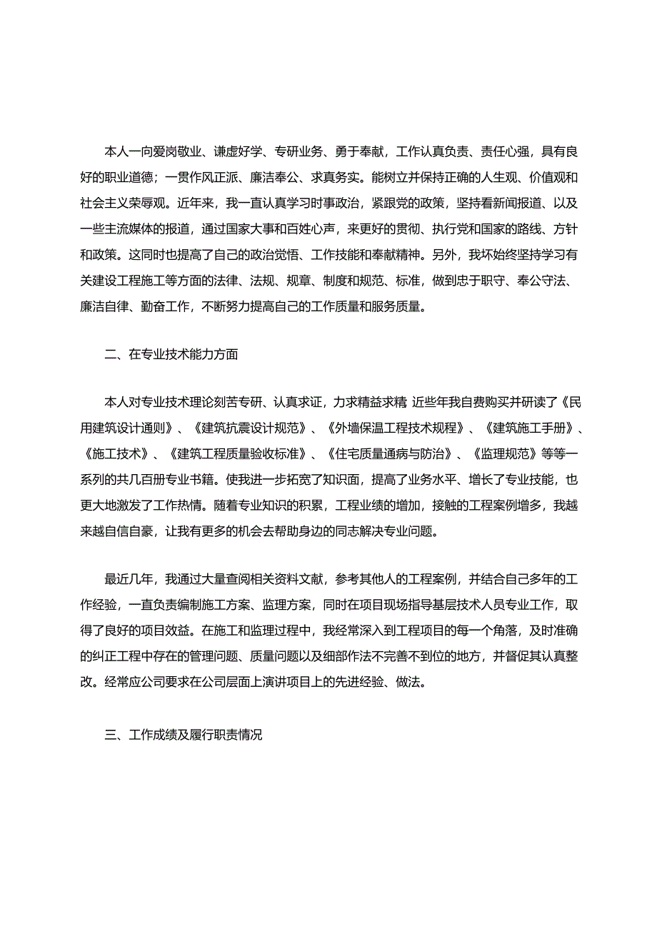 中级职称个人工作总结范文.docx_第2页