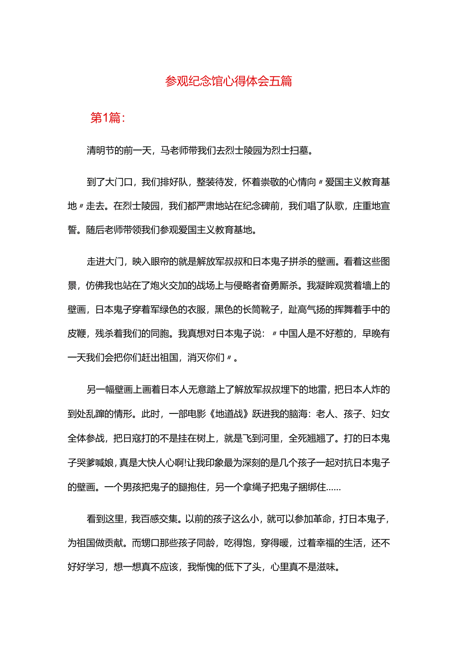 参观纪念馆心得体会五篇.docx_第1页