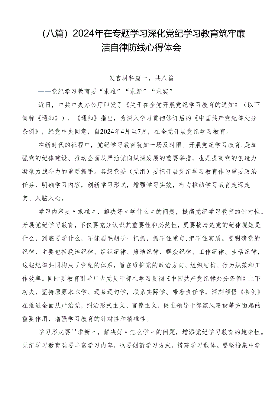 （八篇）2024年在专题学习深化党纪学习教育筑牢廉洁自律防线心得体会.docx_第1页