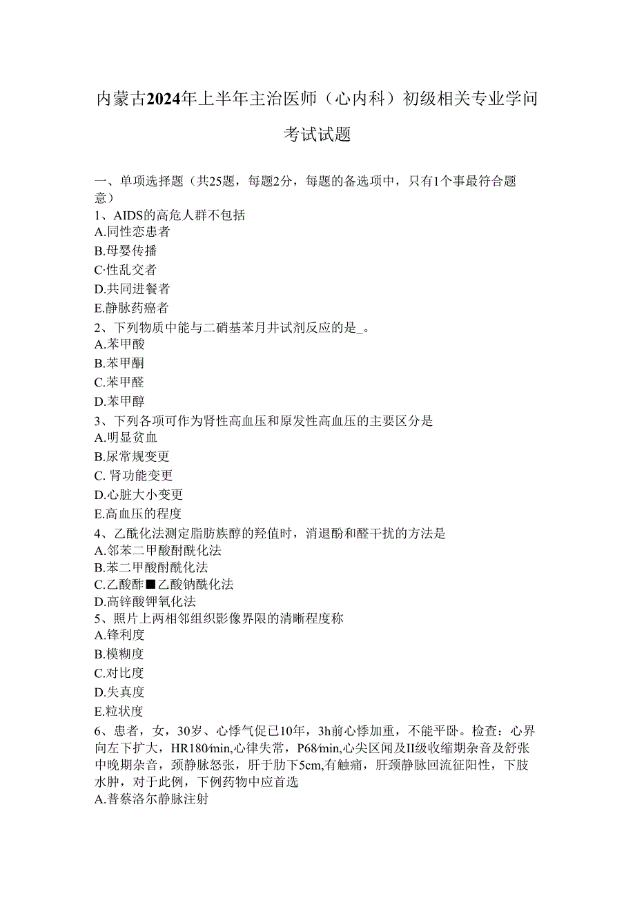 内蒙古2024年上半年主治医师(心内科)初级相关专业知识考试试题.docx_第1页