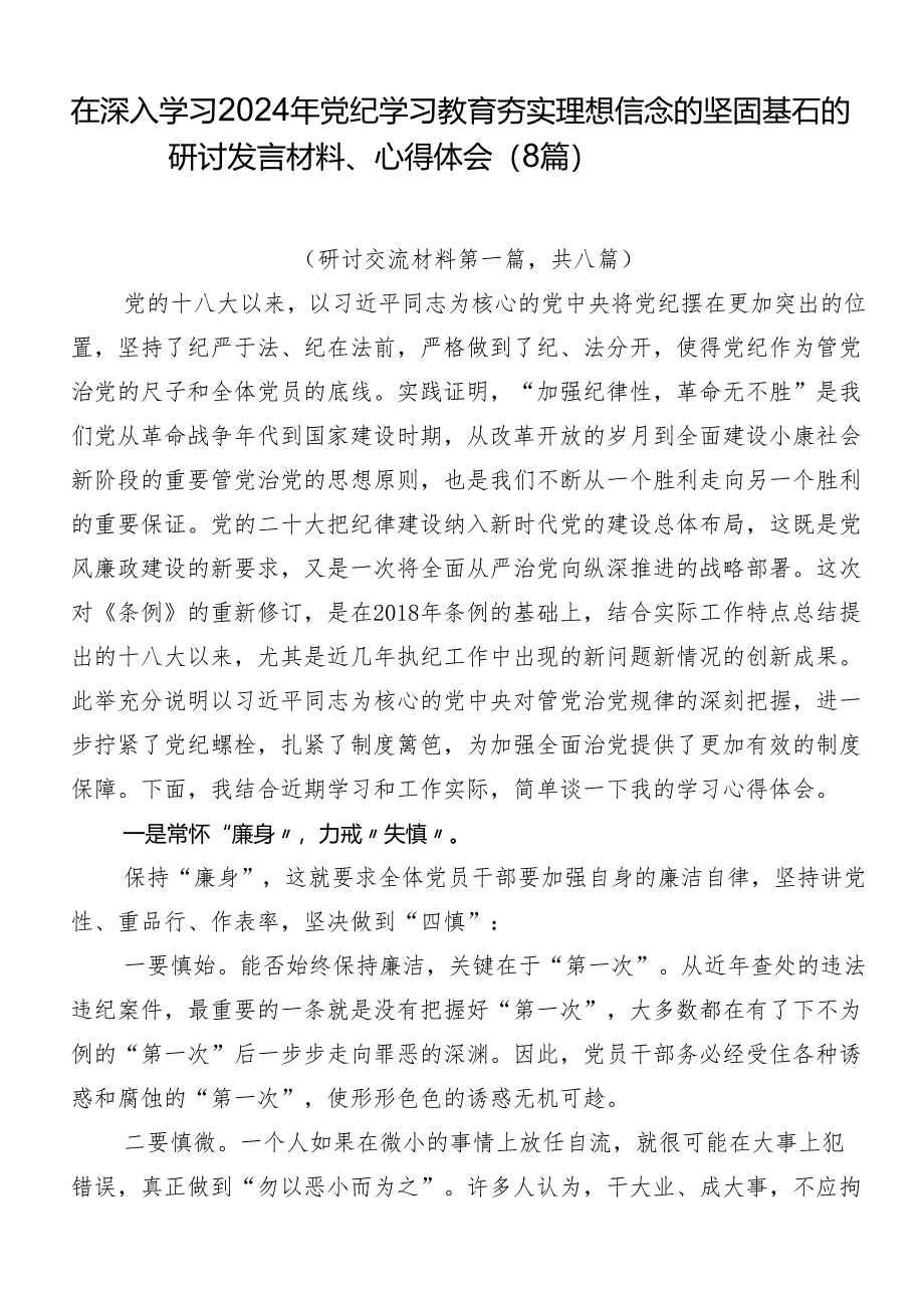 在深入学习2024年党纪学习教育夯实理想信念的坚固基石的研讨发言材料、心得体会（8篇）.docx_第1页