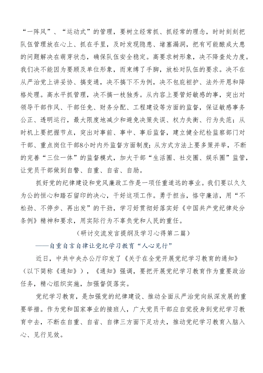 在深入学习2024年党纪学习教育夯实理想信念的坚固基石的研讨发言材料、心得体会（8篇）.docx_第3页