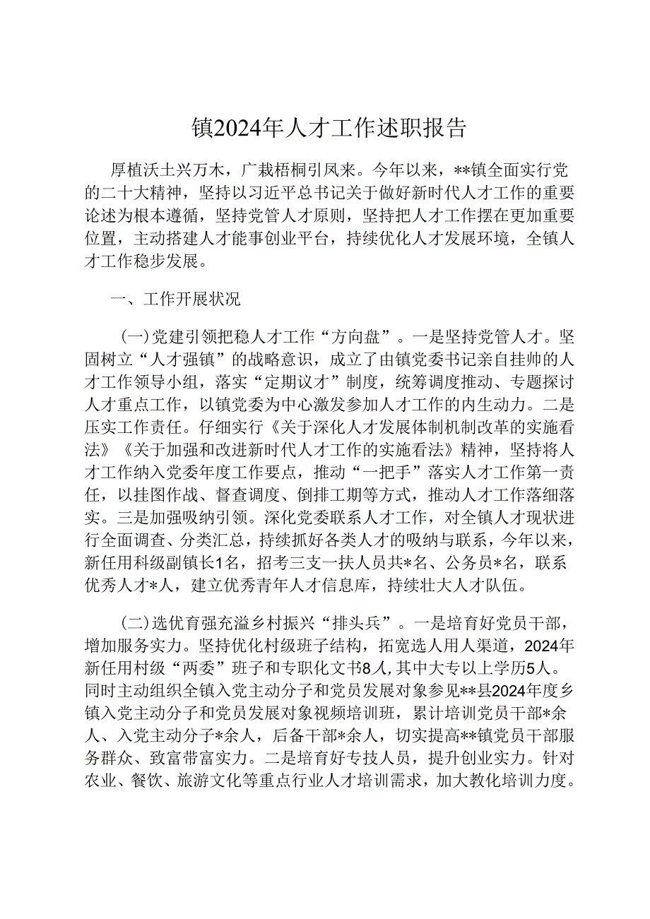 镇2024年人才工作述职报告.docx_第1页