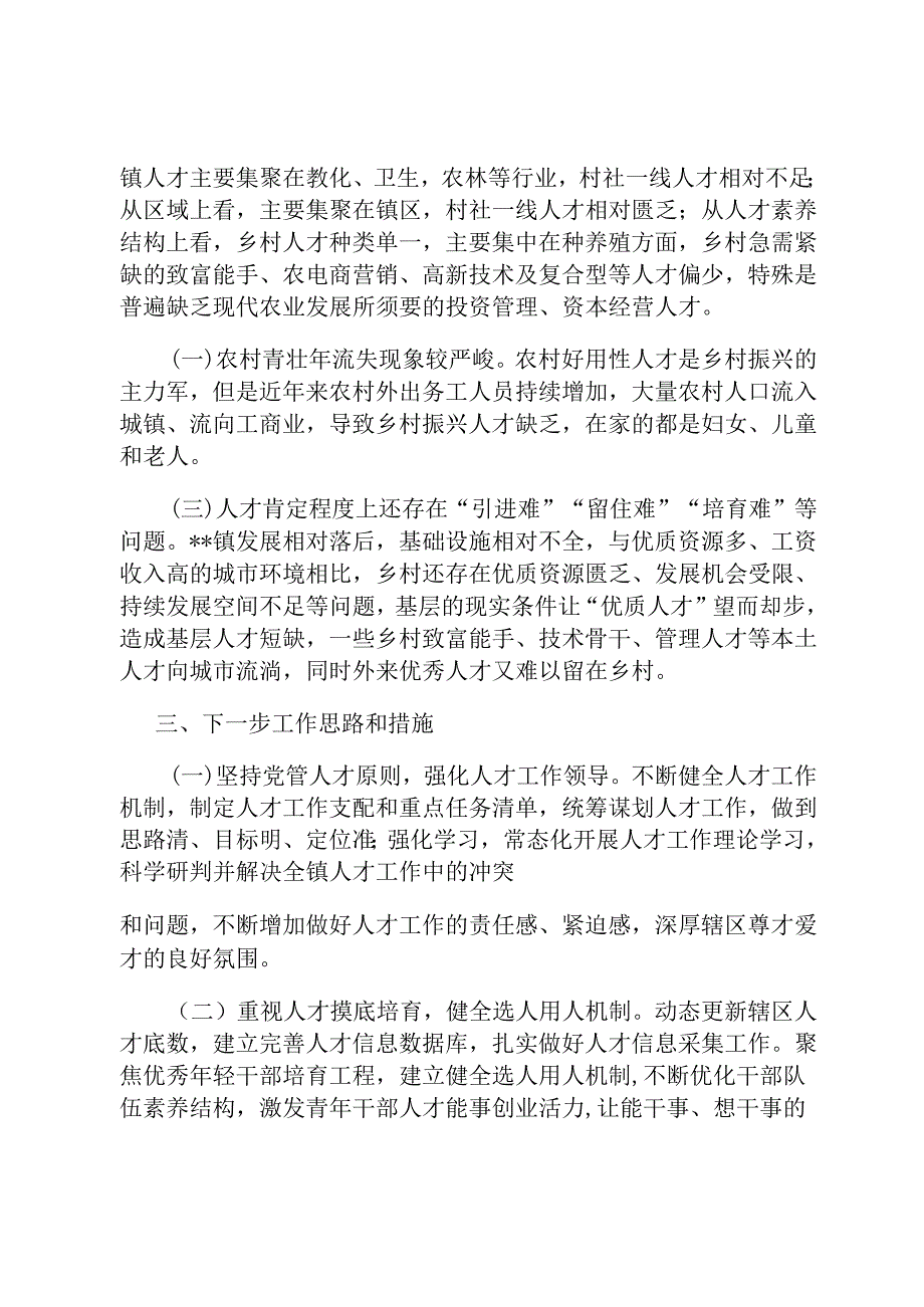 镇2024年人才工作述职报告.docx_第3页