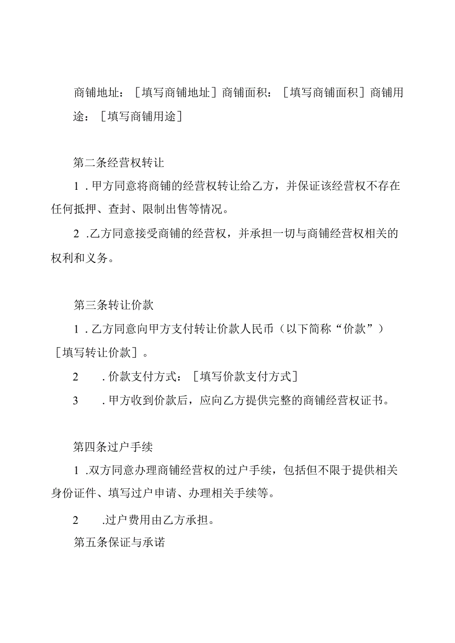 全程版：商铺经营权让渡合同.docx_第2页