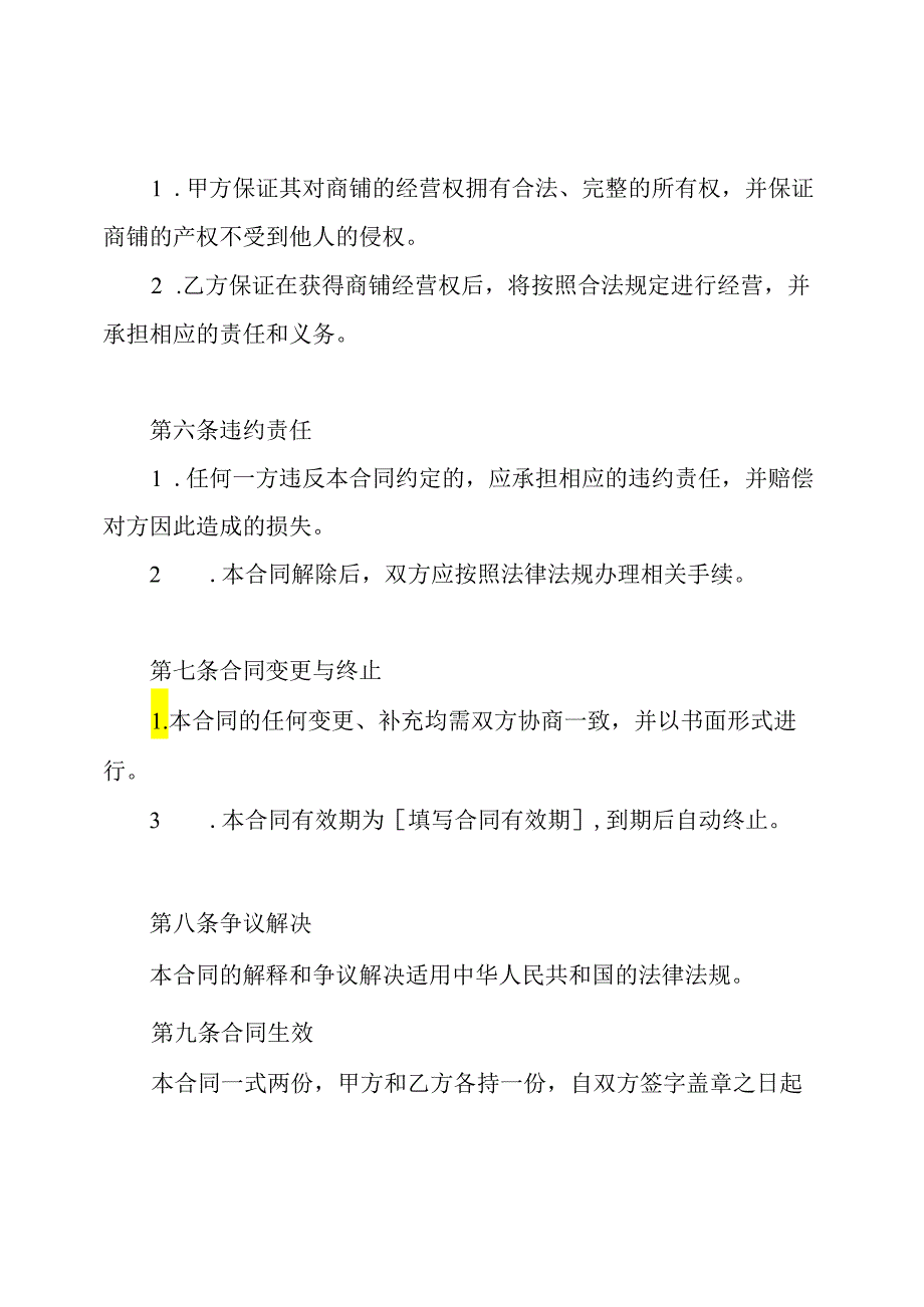 全程版：商铺经营权让渡合同.docx_第3页