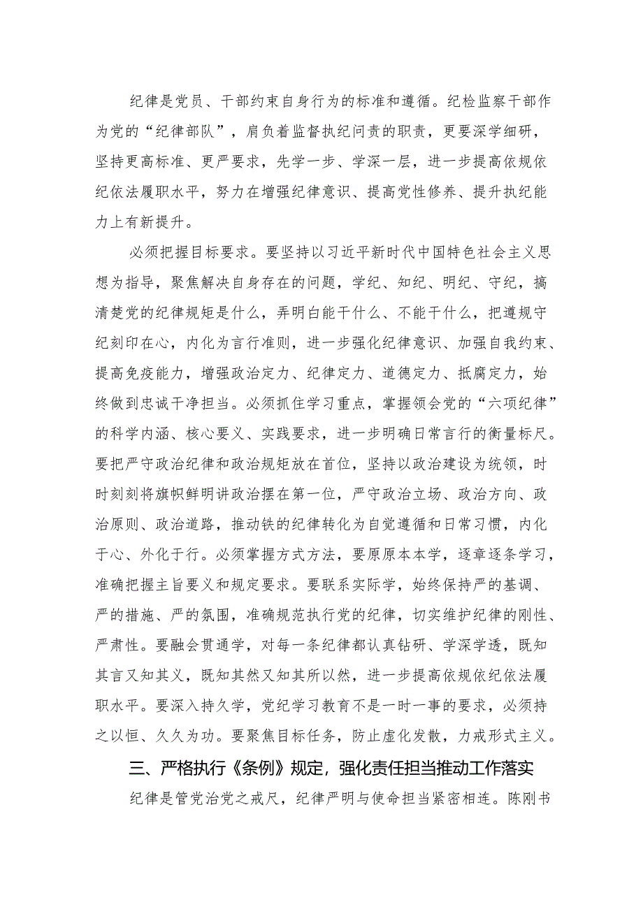 党纪学习教育专题研讨发言材料汇编（5篇）.docx_第3页