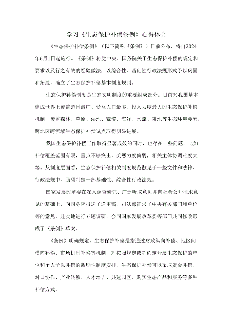 学习《生态保护补偿条例》心得体会.docx_第1页