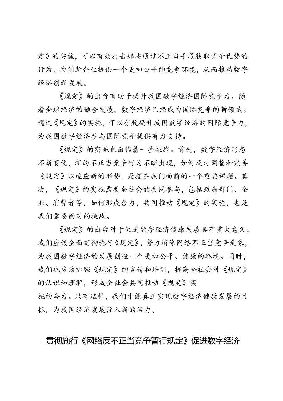 2024年贯彻施行《网络反不正当竞争暂行规定》促进数字经济健康发展心得体会3篇.docx_第2页