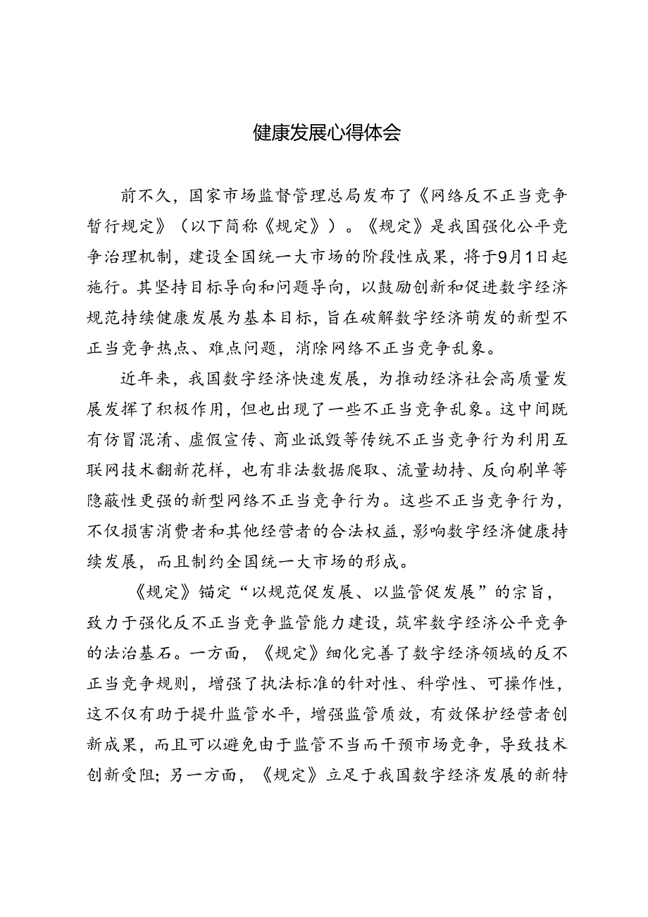 2024年贯彻施行《网络反不正当竞争暂行规定》促进数字经济健康发展心得体会3篇.docx_第3页