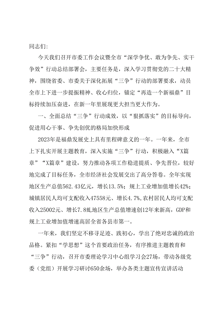 在市委工作会议暨全市“深学争优、敢为争先、实干争效”行动总结部署会上的讲话.docx_第1页