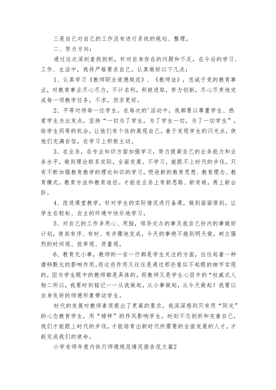 小学老师年度内执行师德规范情况报告范文（18篇）.docx_第2页