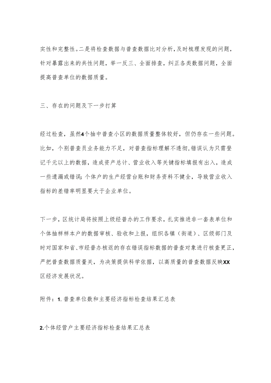 区统计局关于五经普抽样普查小区数据质量检查情况的工作报告.docx_第3页