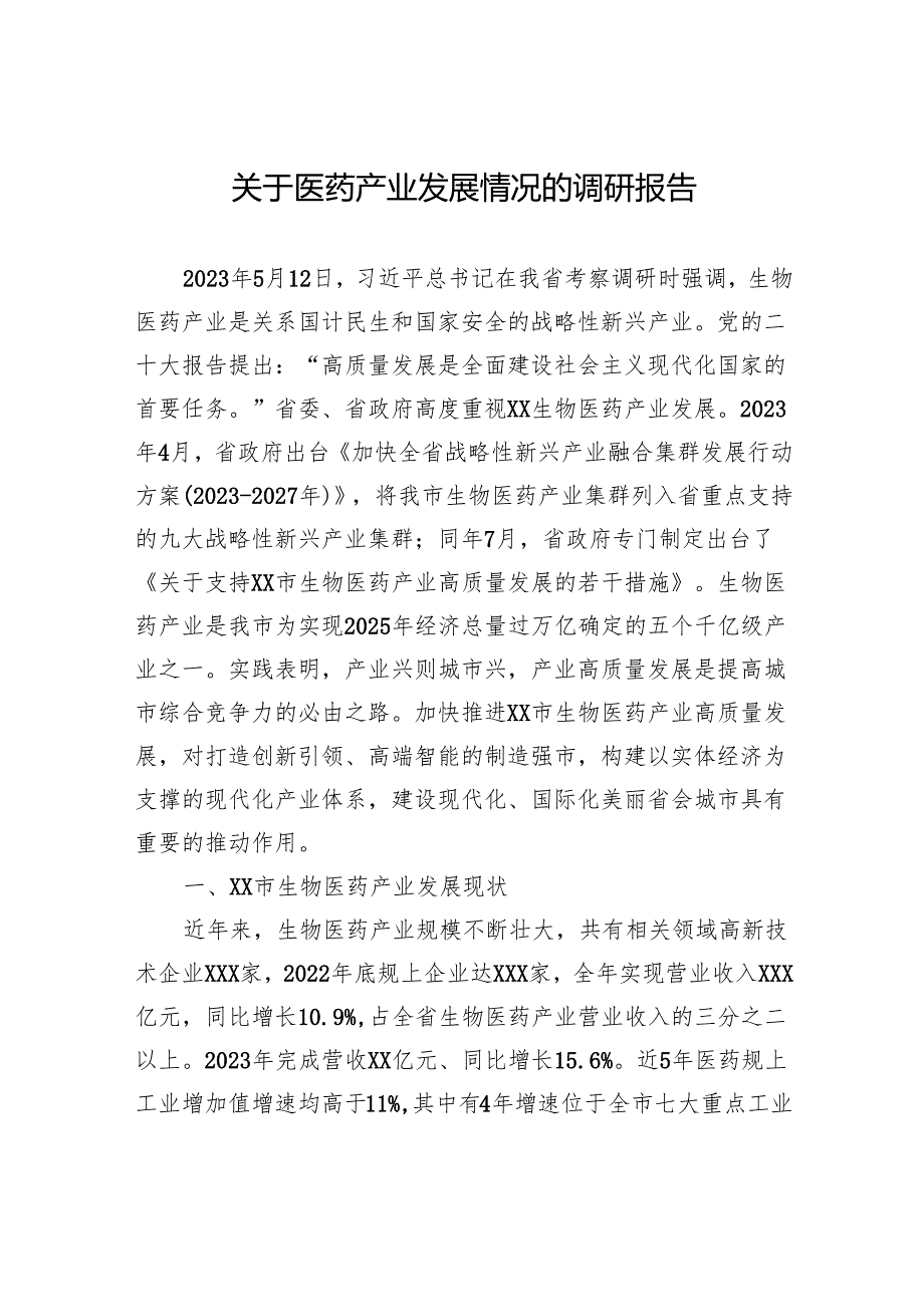 关于医药产业发展情况的调研报告.docx_第1页