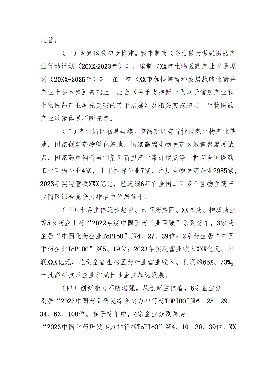 关于医药产业发展情况的调研报告.docx_第2页