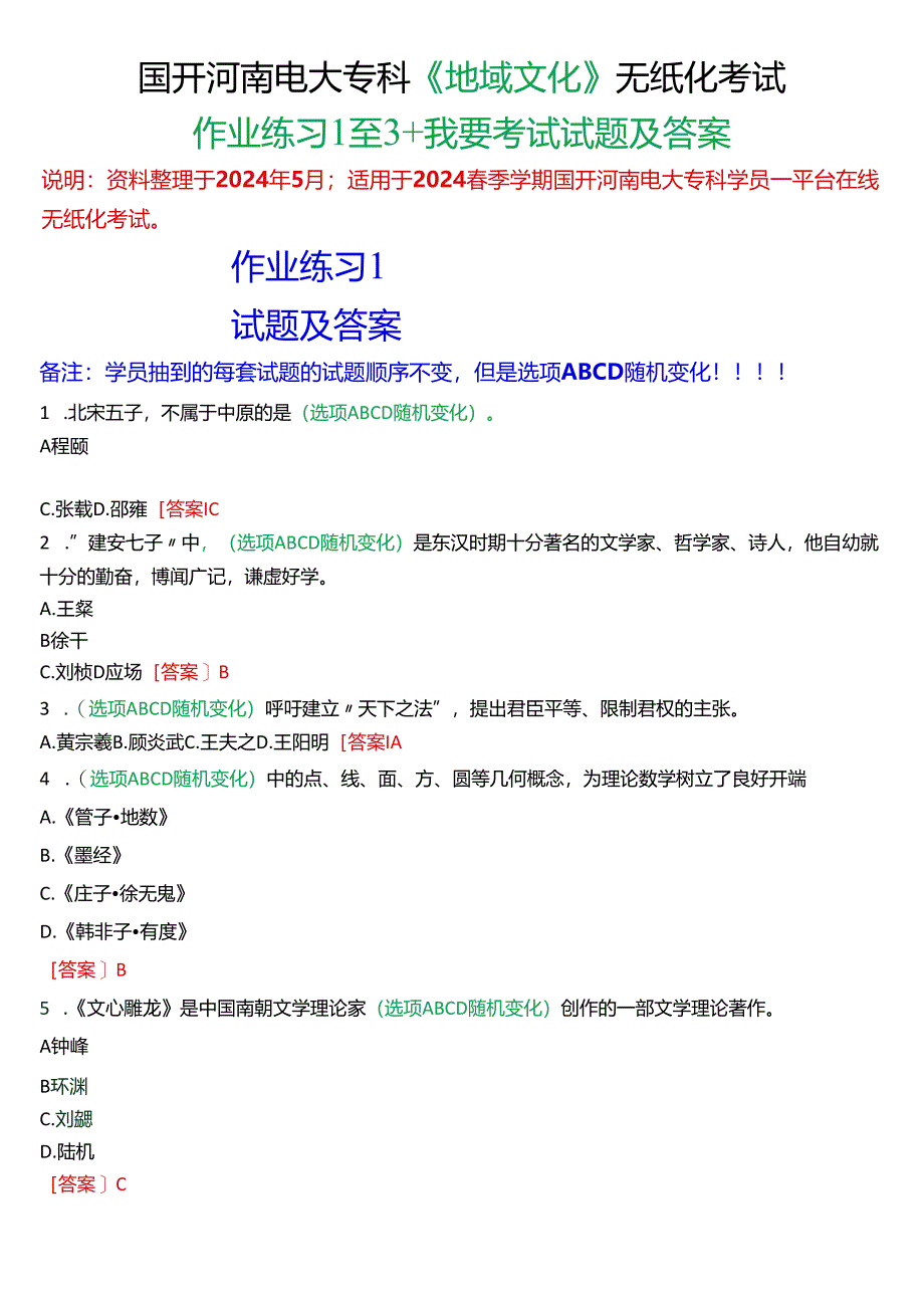 2024春期国开河南电大专科《地域文化》无纸化考试(作业练习1至3+我要考试)试题及答案.docx_第1页