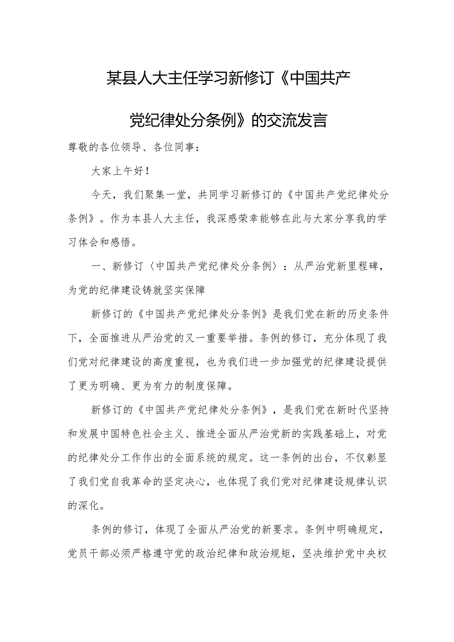 某县人大主任学习新修订《中国共产党纪律处分条例》的交流发言.docx_第1页