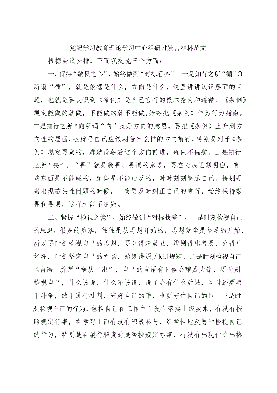 最新2024党纪学习教育读书班研讨发言材料交流讲话.docx_第1页