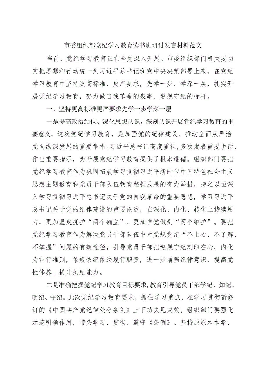 最新2024党纪学习教育读书班研讨发言材料交流讲话.docx_第3页