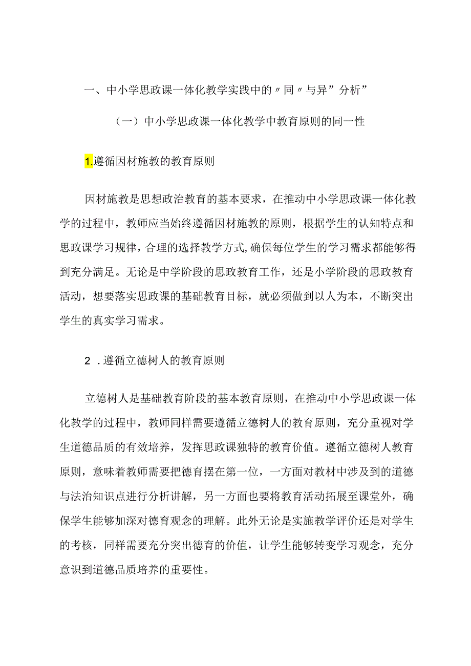 中小学思政课一体化教学实践中的“同”与“异” 论文.docx_第2页