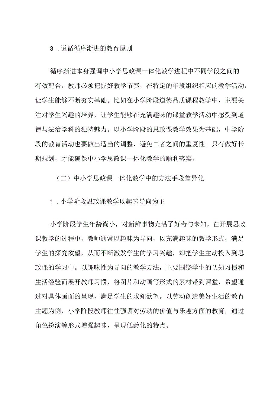 中小学思政课一体化教学实践中的“同”与“异” 论文.docx_第3页