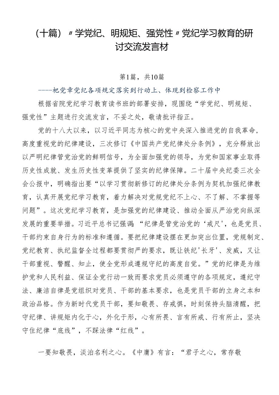 （十篇）“学党纪、明规矩、强党性”党纪学习教育的研讨交流发言材.docx_第1页