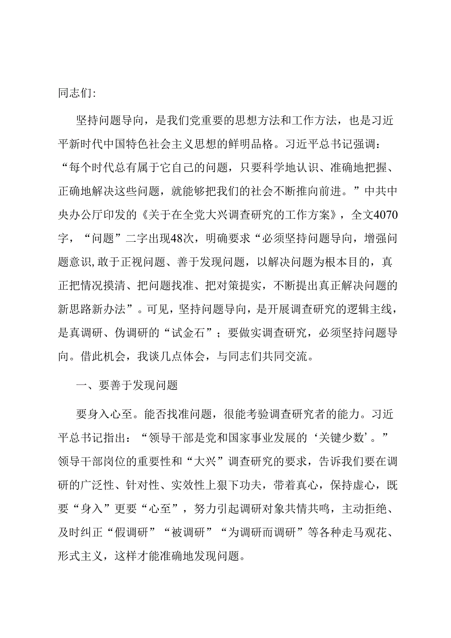 党课：坚持问题导向 做深做实调查研究.docx_第1页