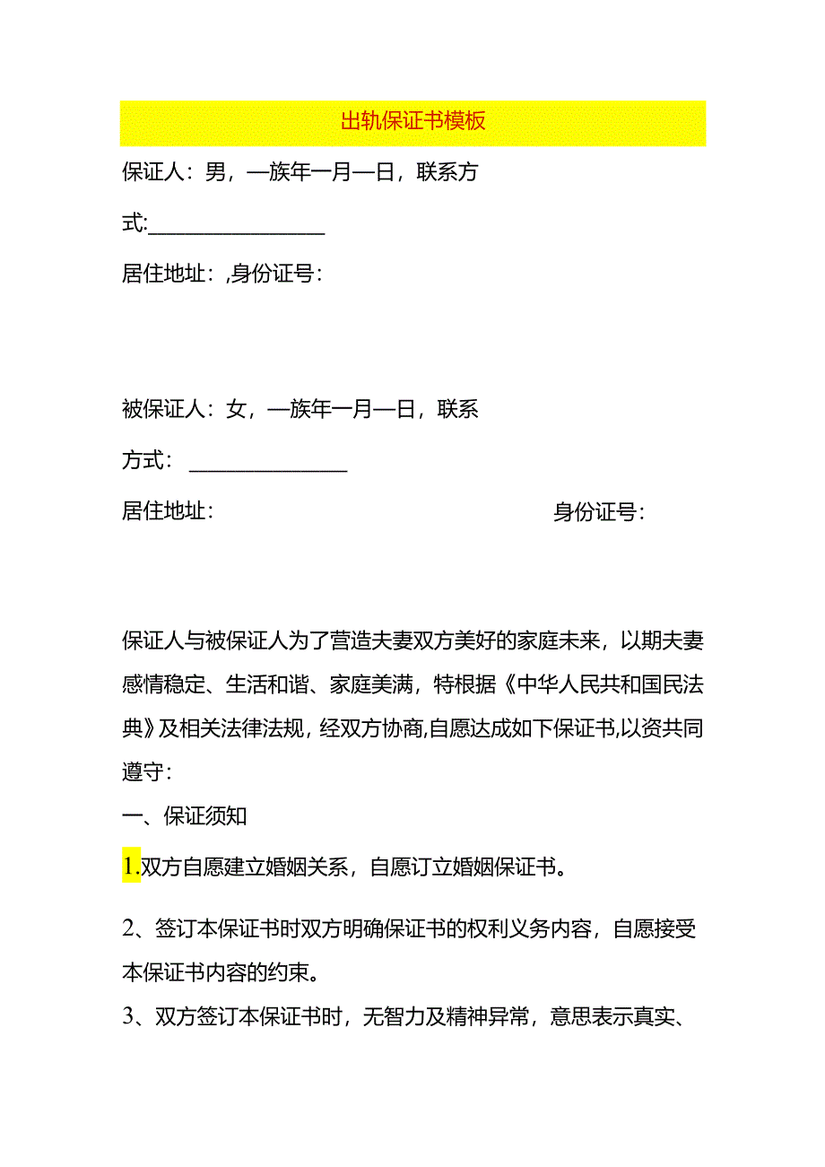 出轨保证书模板.docx_第1页